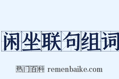 闲坐联句组词是什么意思的图片